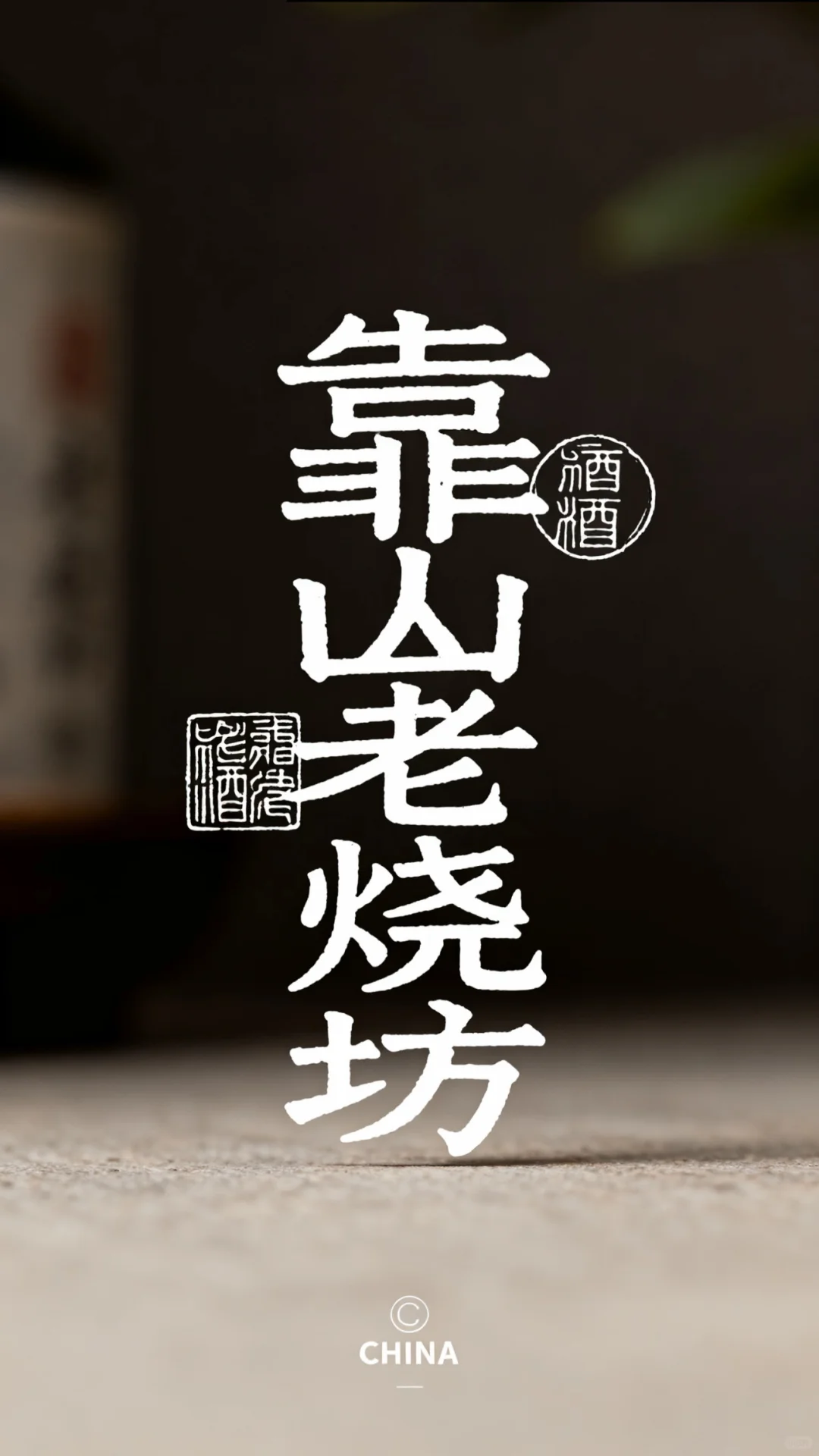 00后带散白酒转遍小红书Day1