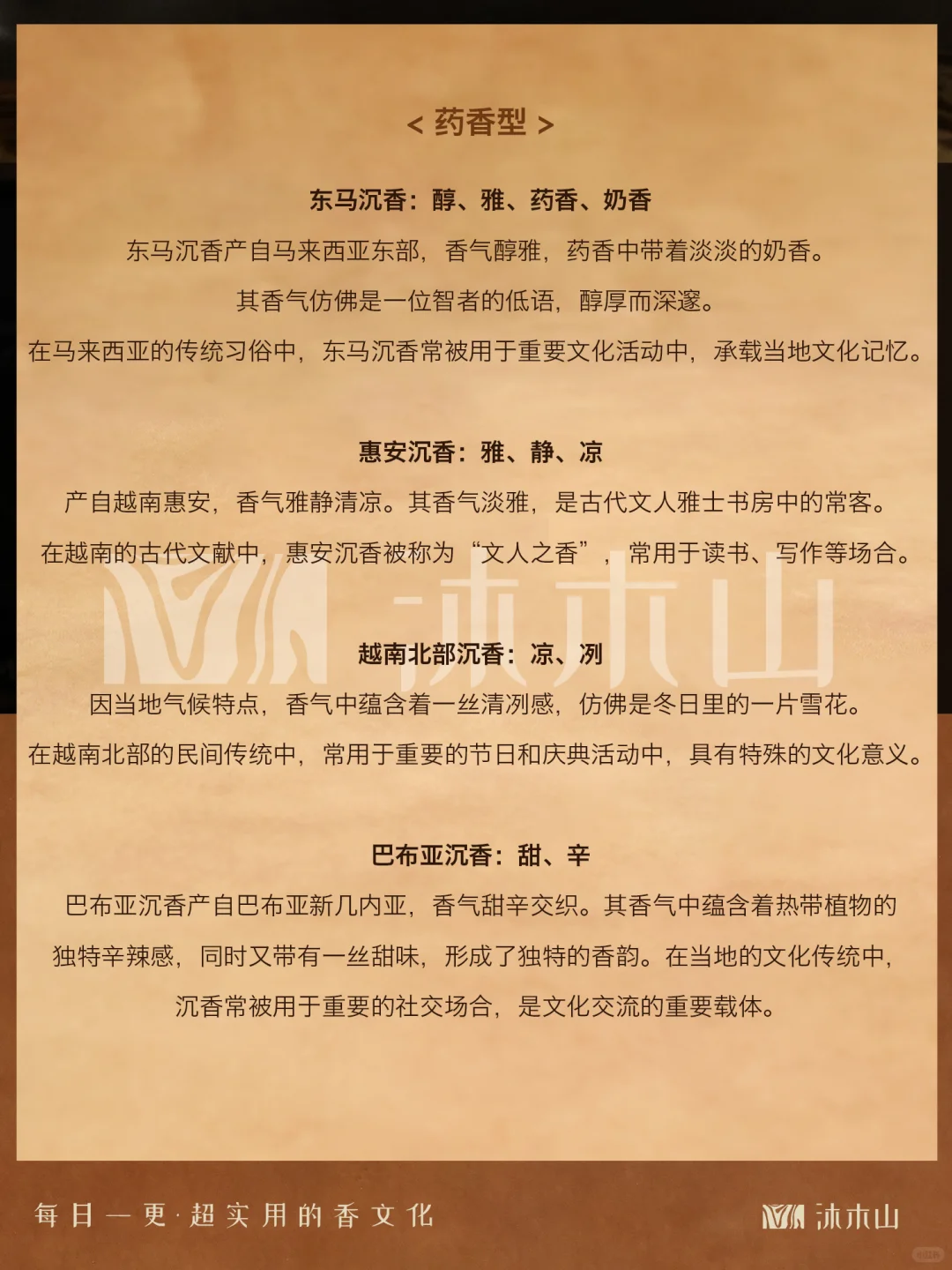 解锁29种沉香的多样香韵之美