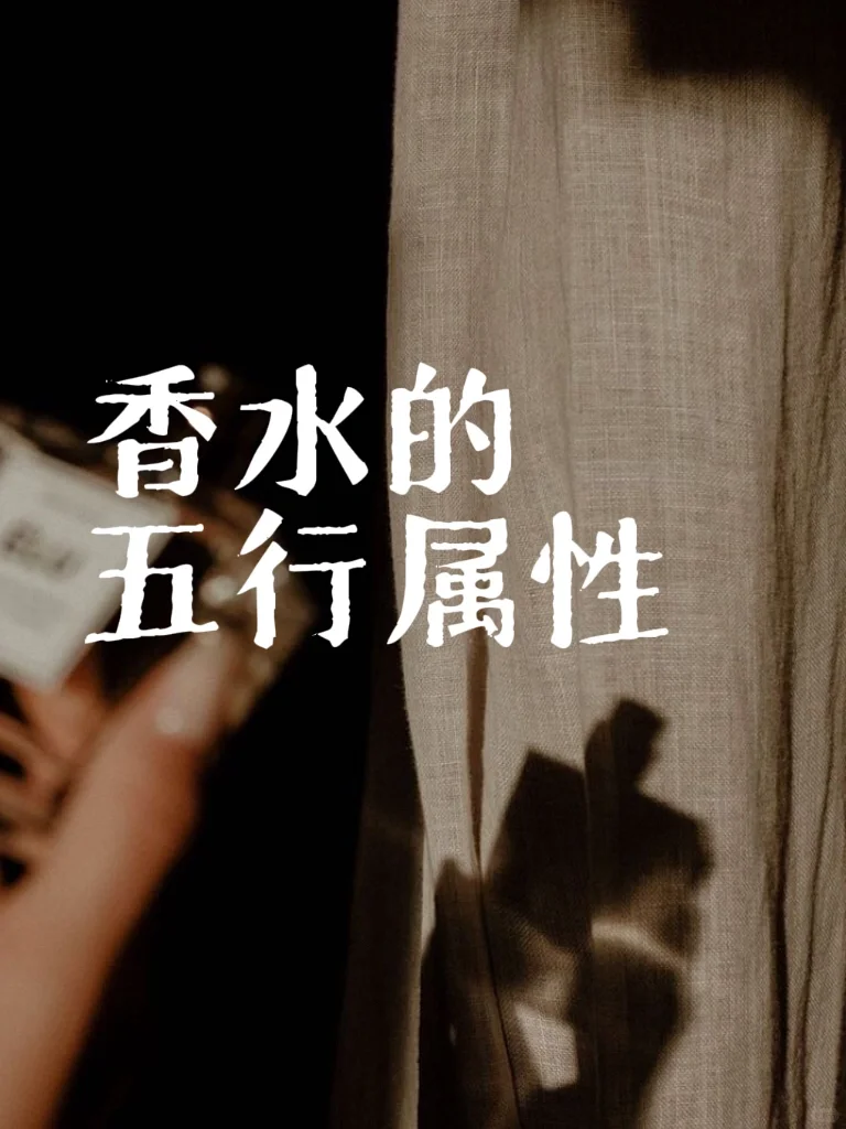 找到自己的喜用香?瞬间提升气场