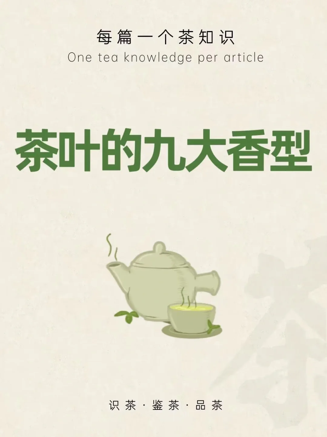 学茶篇✍茶叶的九大香型