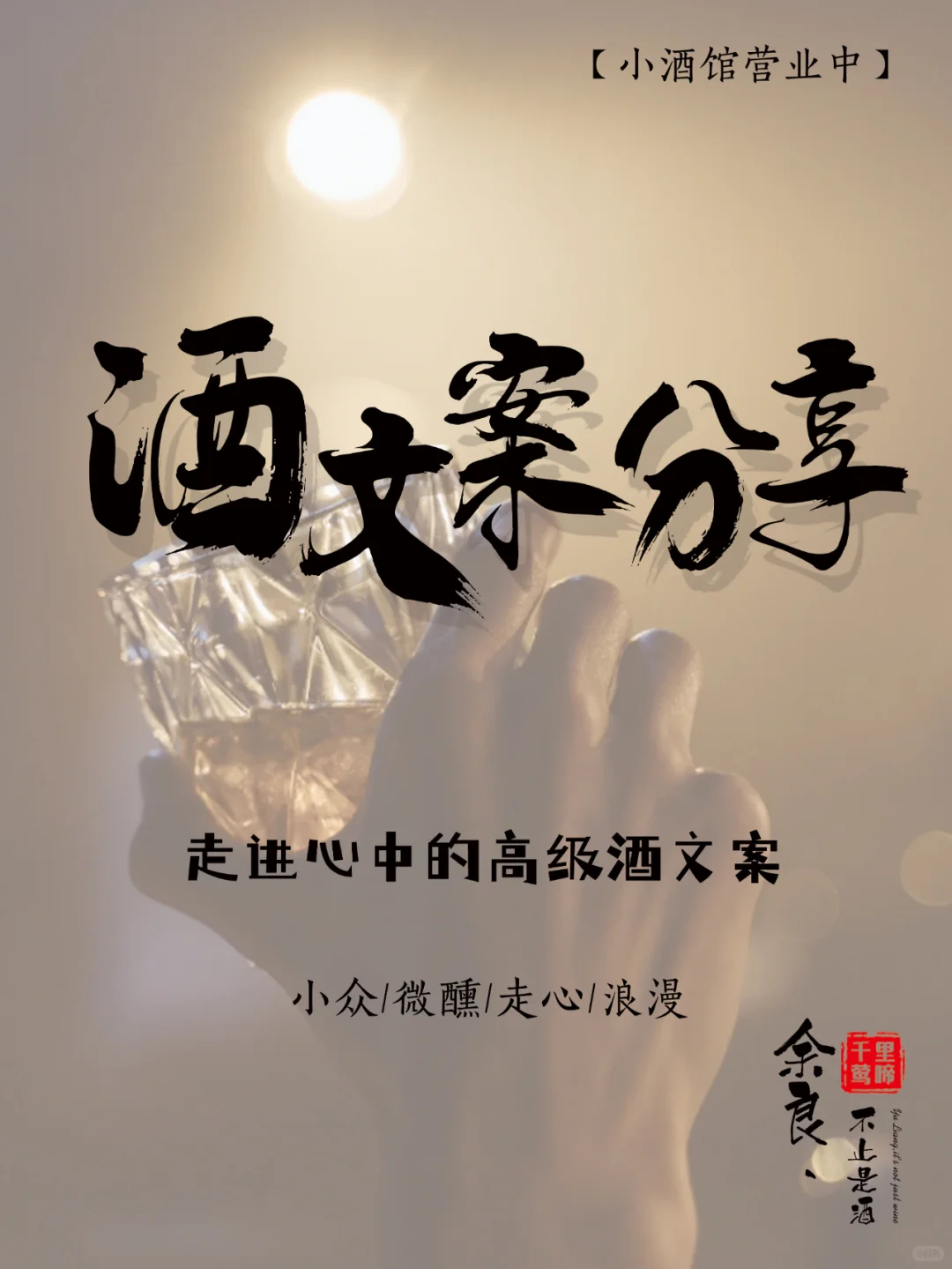 今日分享 | 杯中酒比我更懂人生！