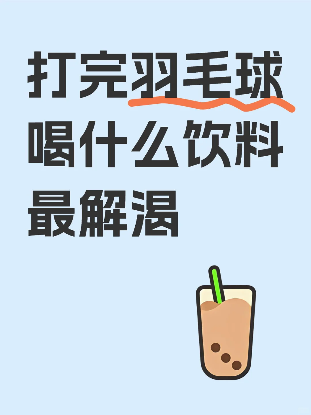 打完羽毛球喝什么饮料最解渴