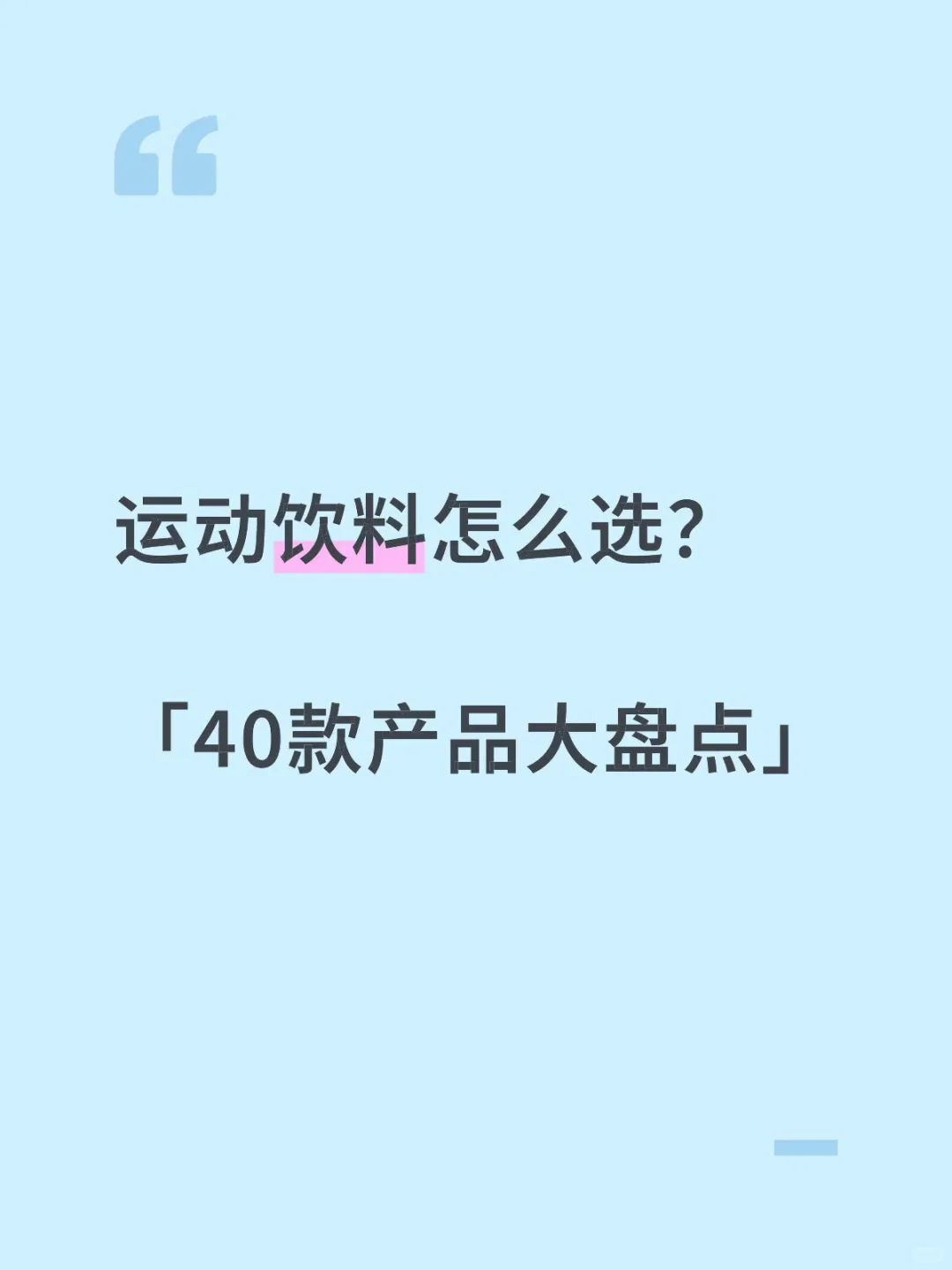 运动饮料怎么选?I 2025运动补给大盘点