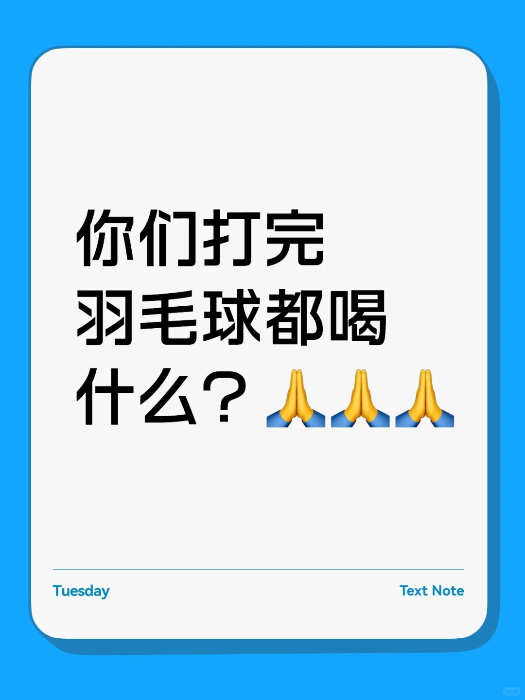 打完羽毛球后喝什么？