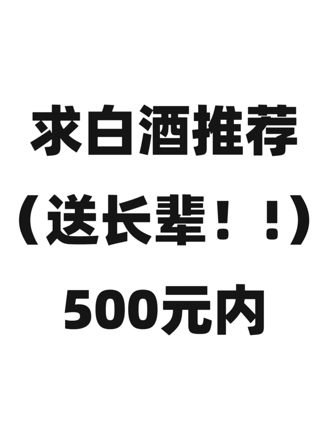 白酒?求大神们推荐500元内好喝的白酒