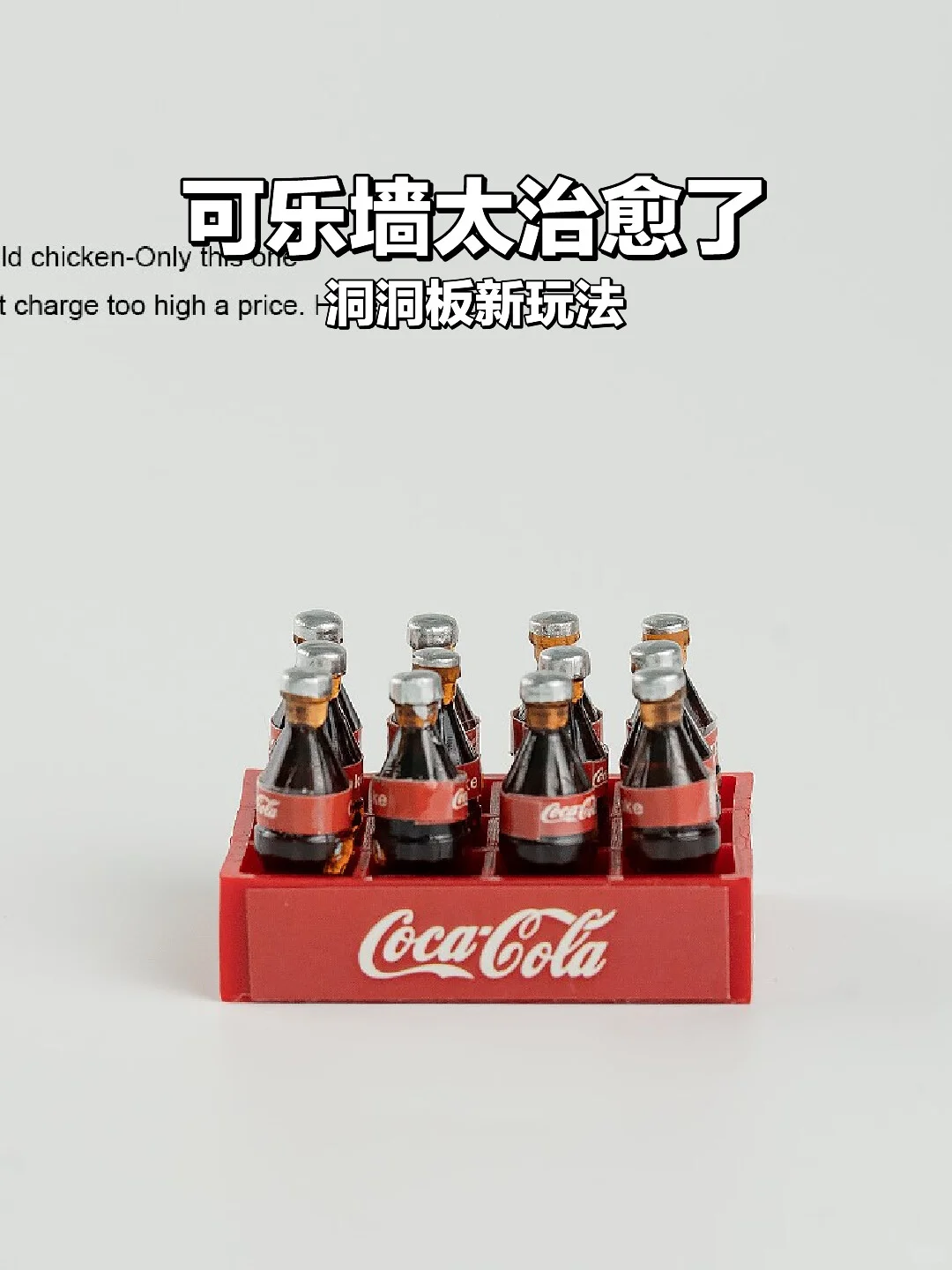 迷你可乐墙!桌面氛围感拉满?