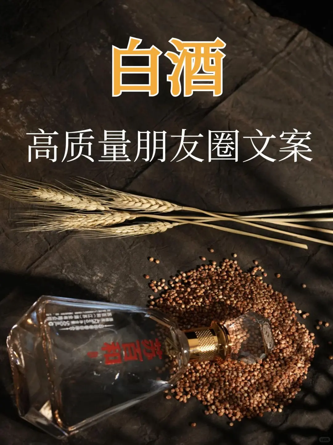 白酒高质量朋友圈文案✨，让你卖酒更出色