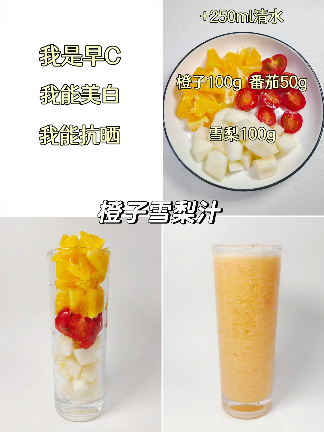 一周早C晚A果蔬汁‼️超模水,不愧是你
