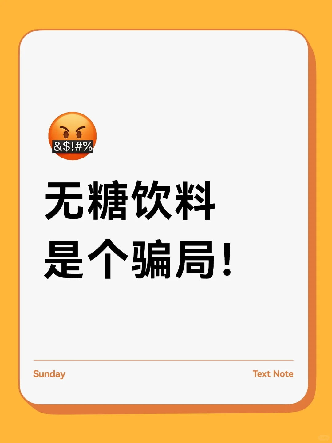 无糖饮料更健康是个骗局！