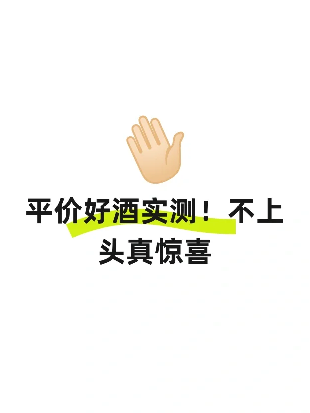 平价好酒实测！不上头真惊喜?