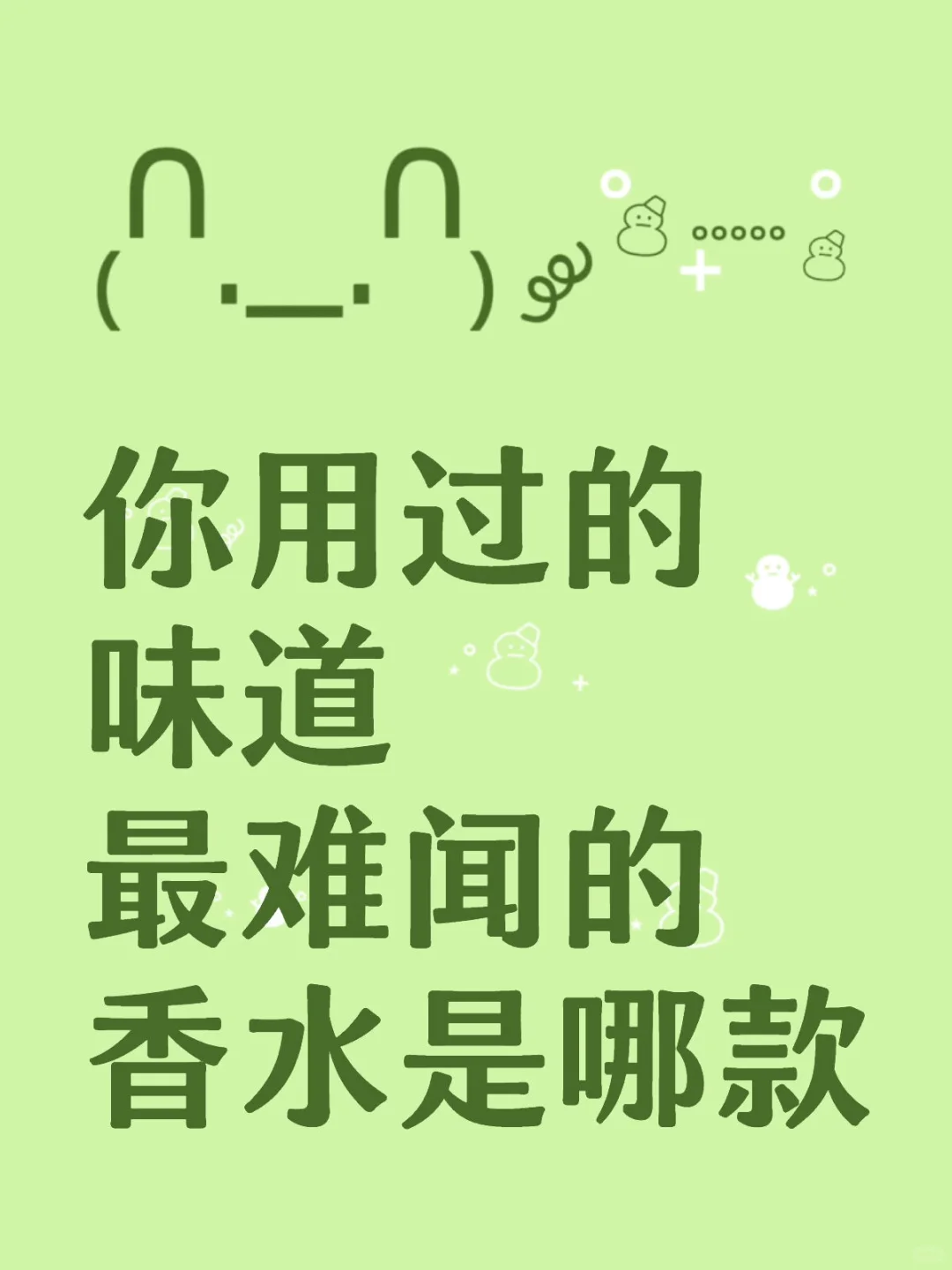 你用过的味道最难闻的香水是哪款