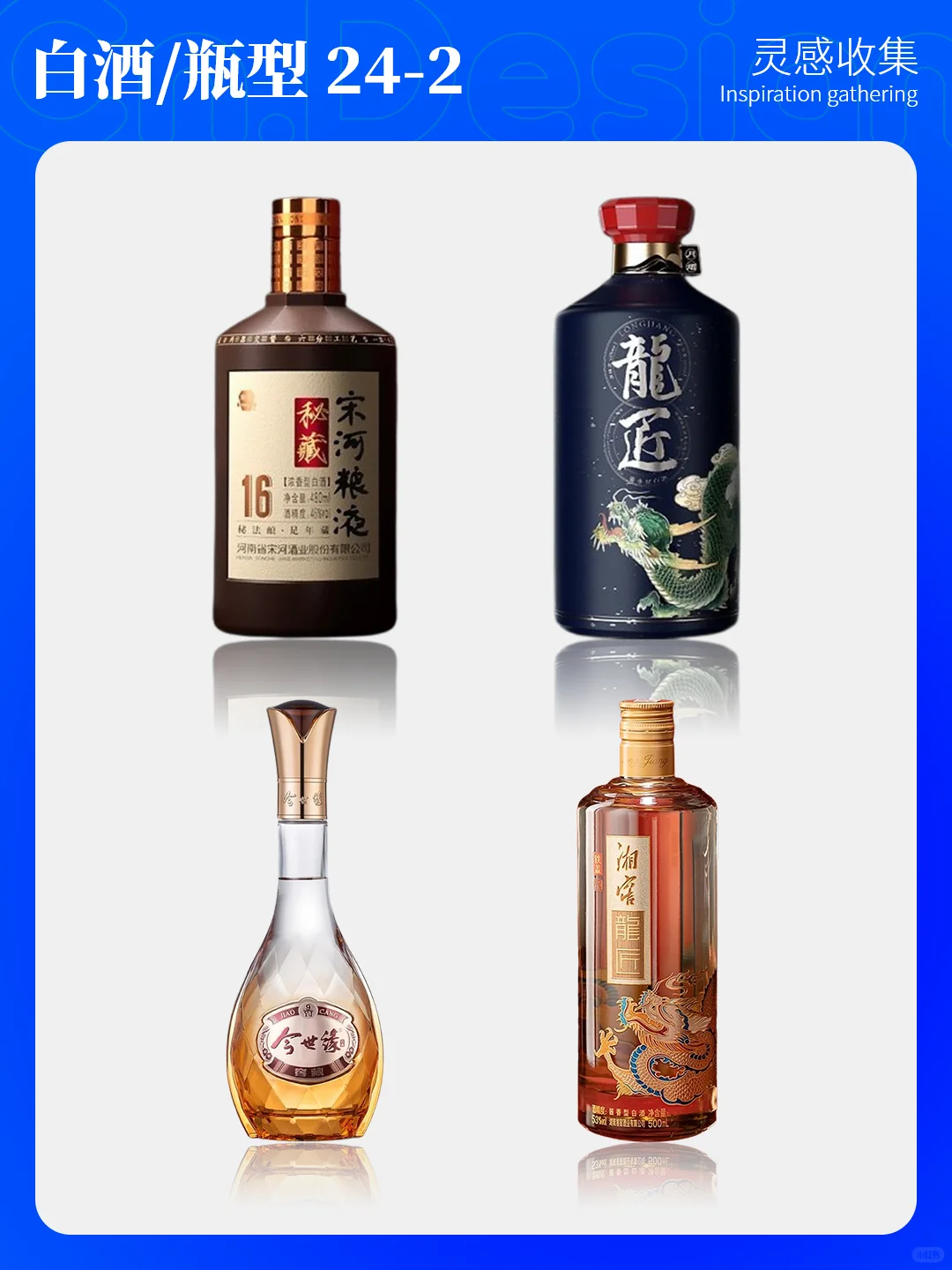灵感收集 | 24酒包装设计 - 白酒瓶型设计