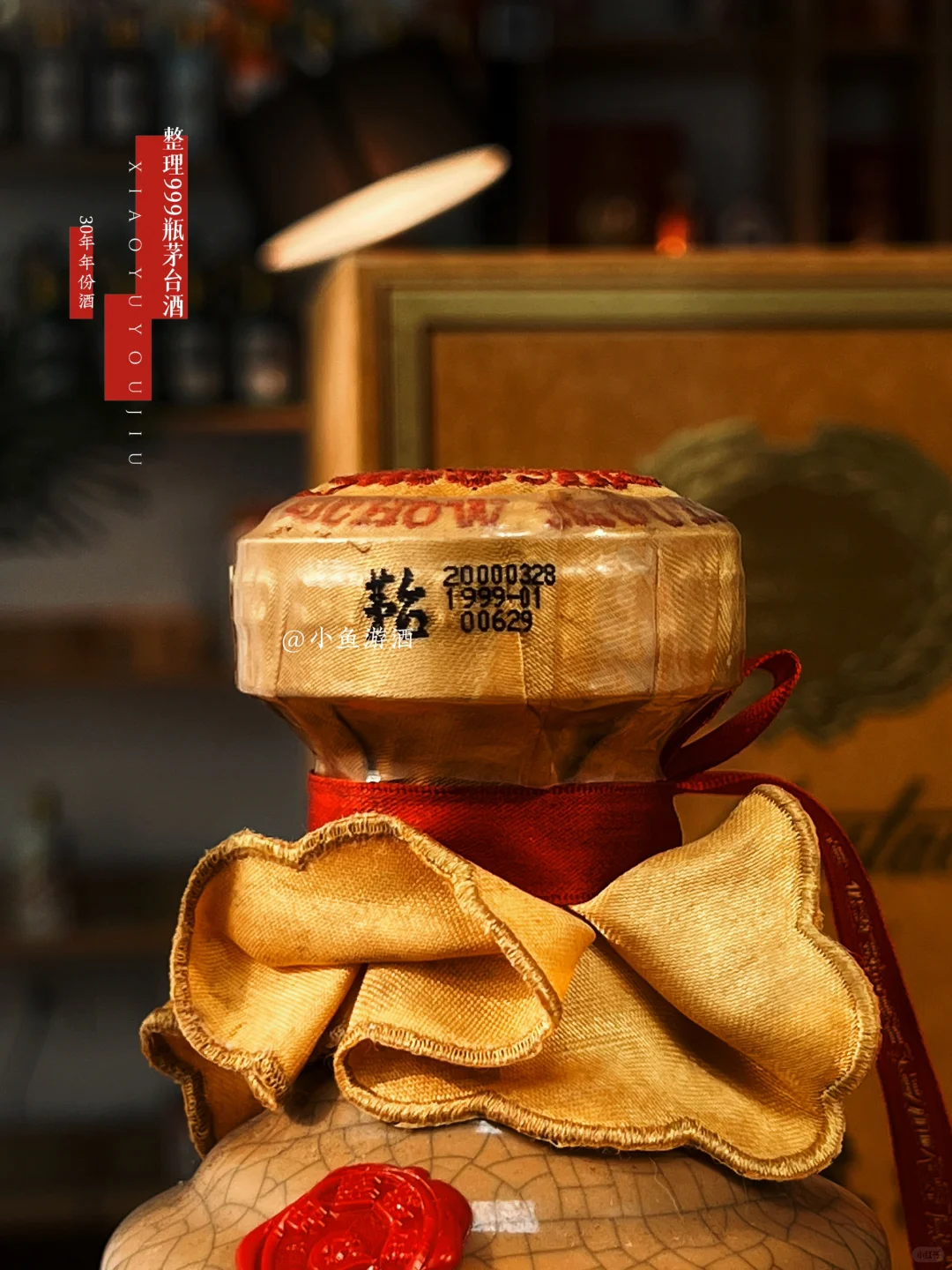 整理999瓶茅台酒之第四十五瓶：30年年份酒