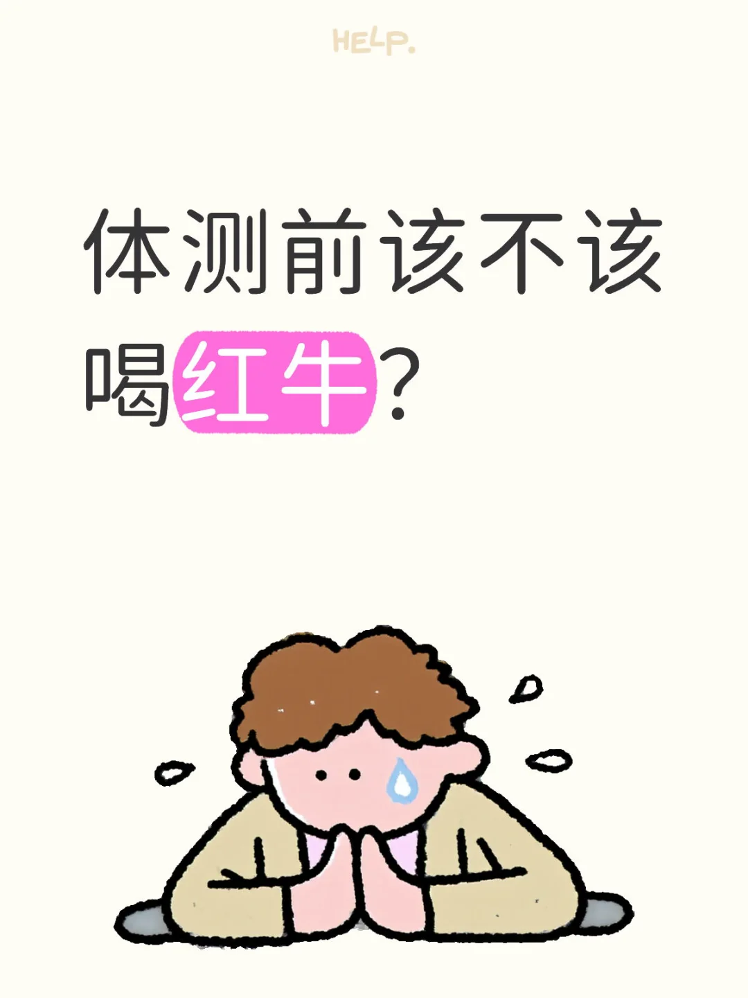 体测喝红牛红牛测评