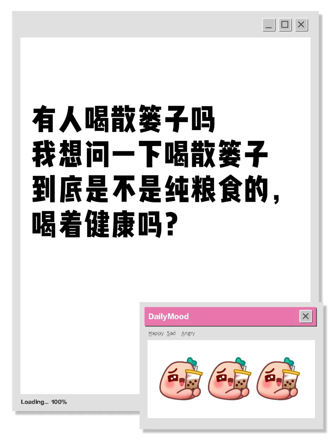 想问一下散篓子是不是纯粮的，真的健康吗？