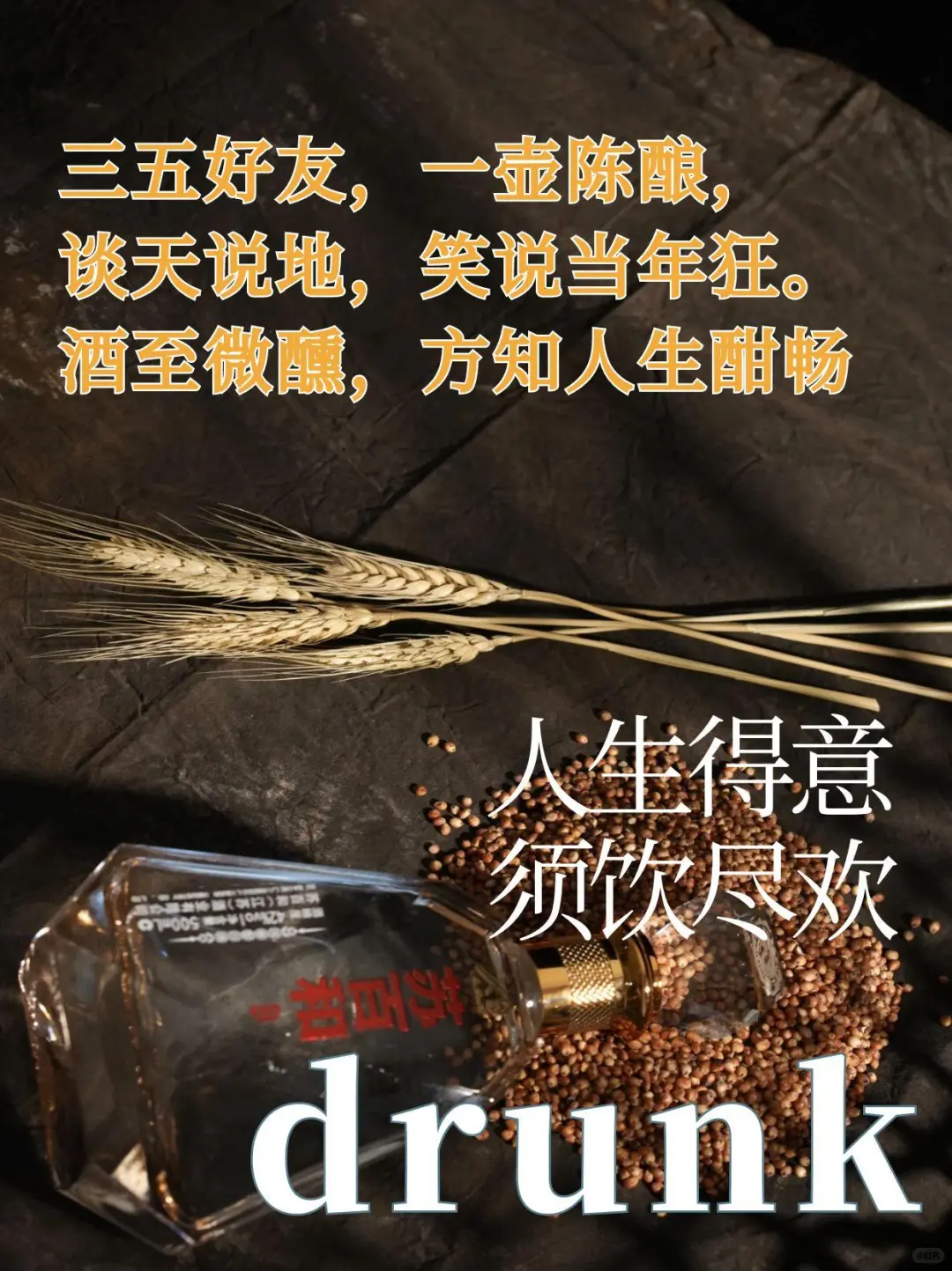 白酒高质量朋友圈文案✨，让你卖酒更出色