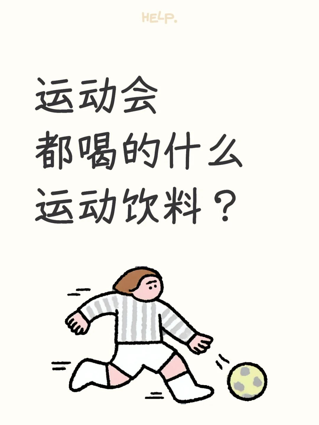 200 M，4 X100，跳远喝什么饮料好？