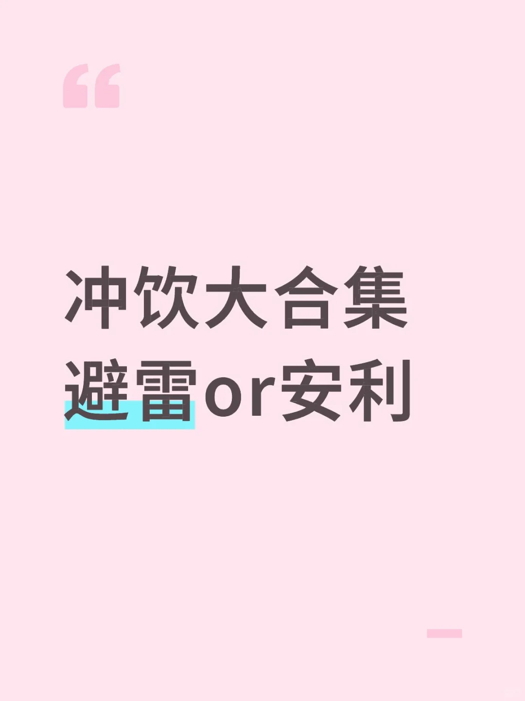 平价,但喝喝喝喝到厌倦的冲饮合集