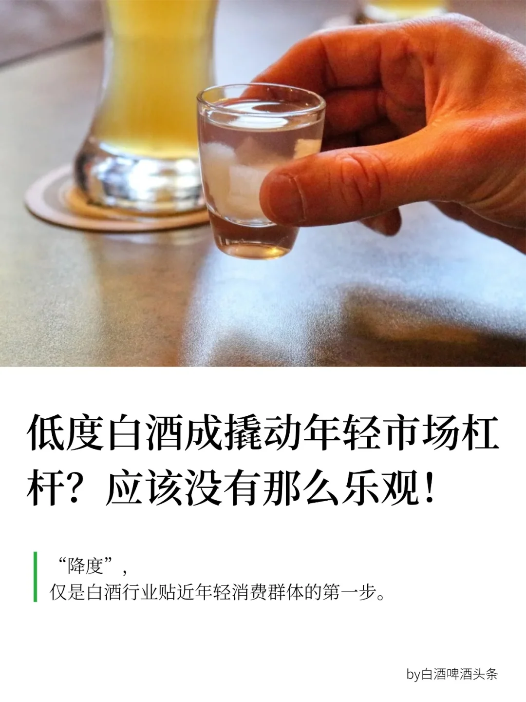 低度白酒成撬动年轻市场杠杆⁉️没那么乐观