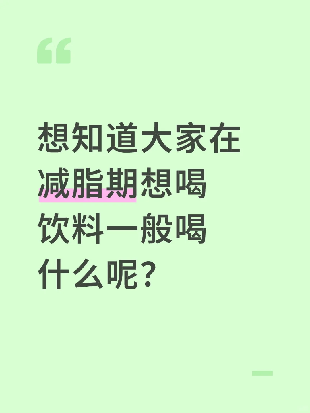 减脂期可以喝什么饮料呢？低卡低糖！