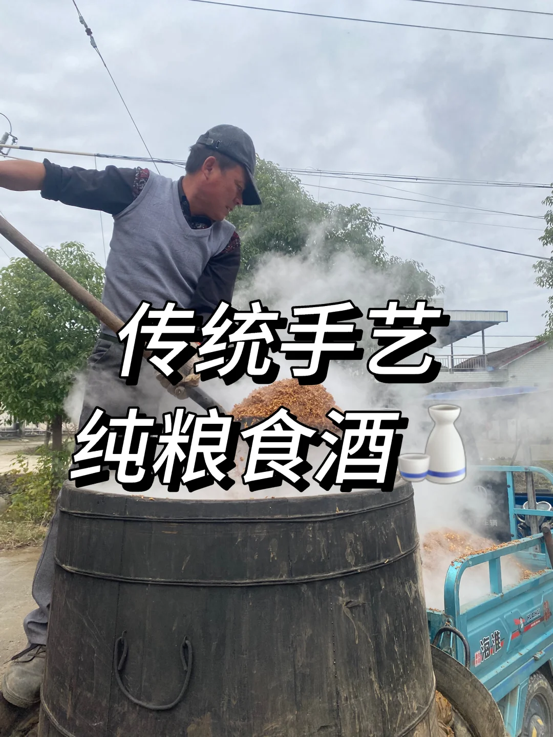 公公的老手艺 酿谷酒