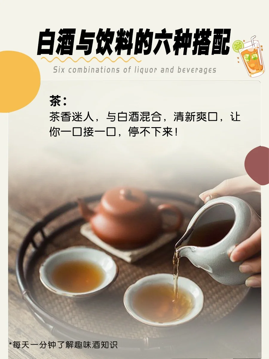 白酒与饮料的六种搭配