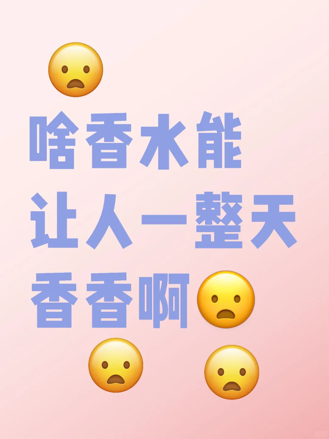 上班很苦了 想香一点
