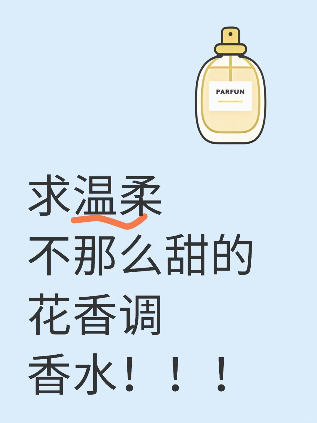 请交出你的香水！
