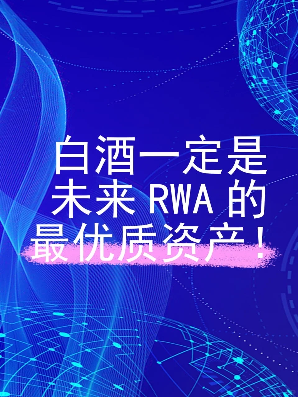 白酒一定是未来RWA的优质资产