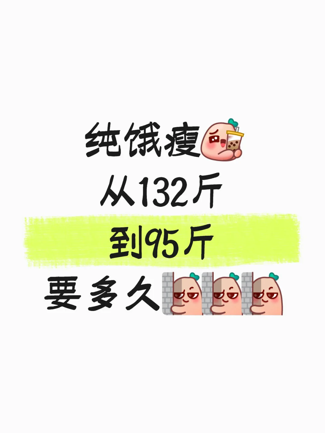 132斤瘦到95斤，要多久！！