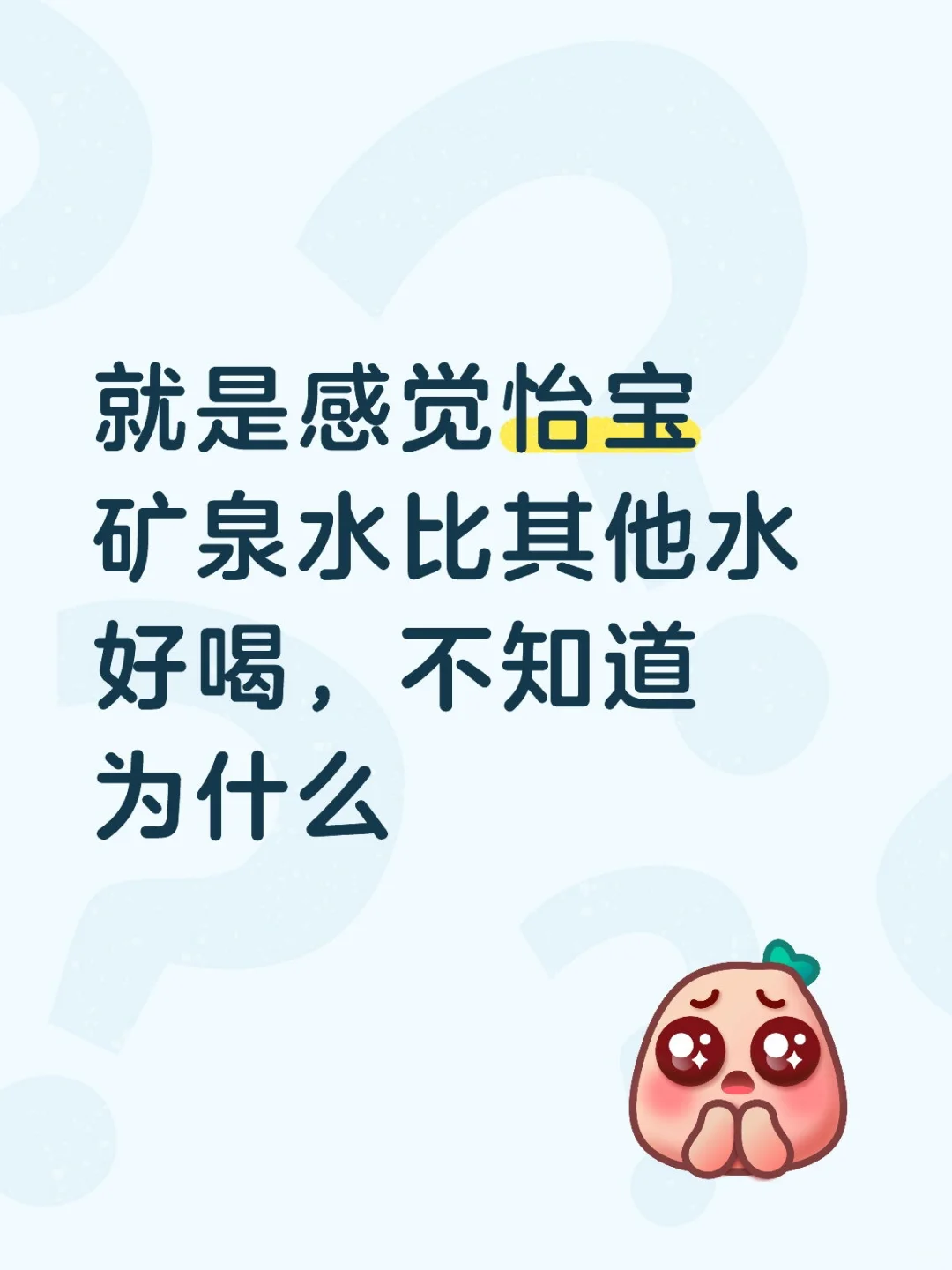 怡宝有什么独特的秘方？