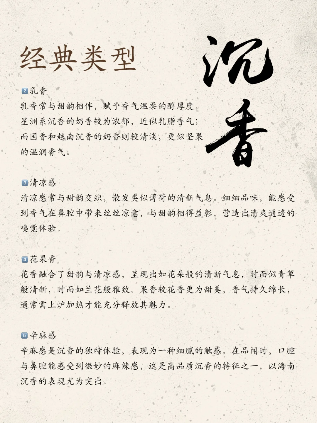 沉香的五种奇妙香韵｜闻懂它才算入门?