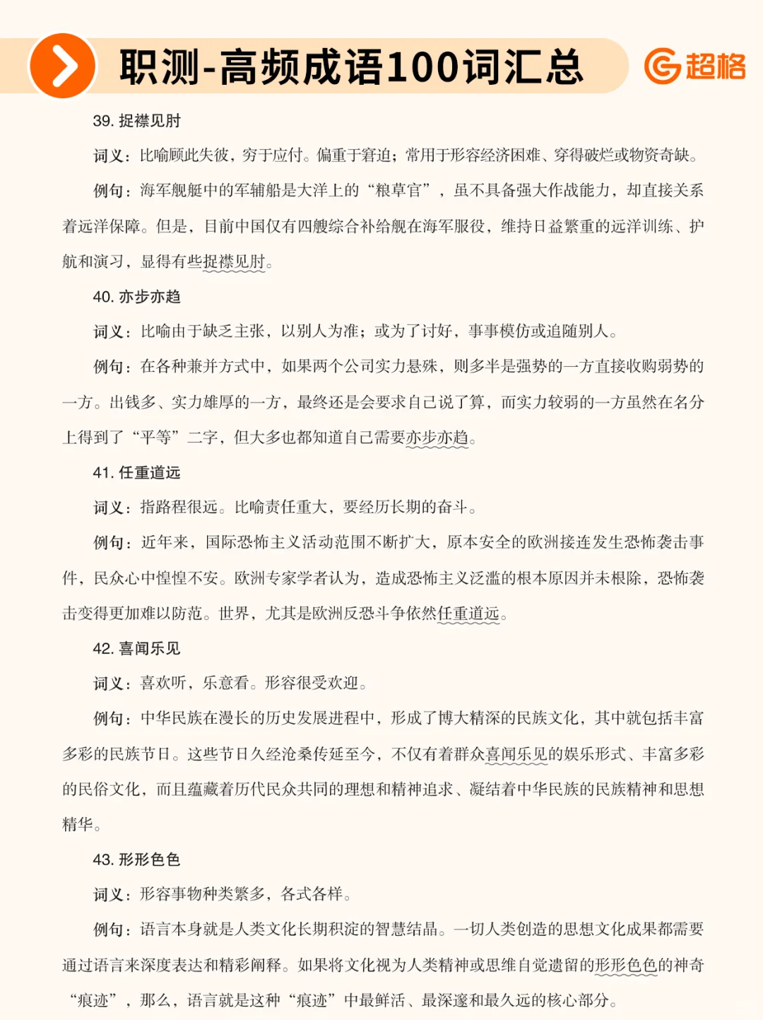 职测历年珍题-高频成语100词汇总❗