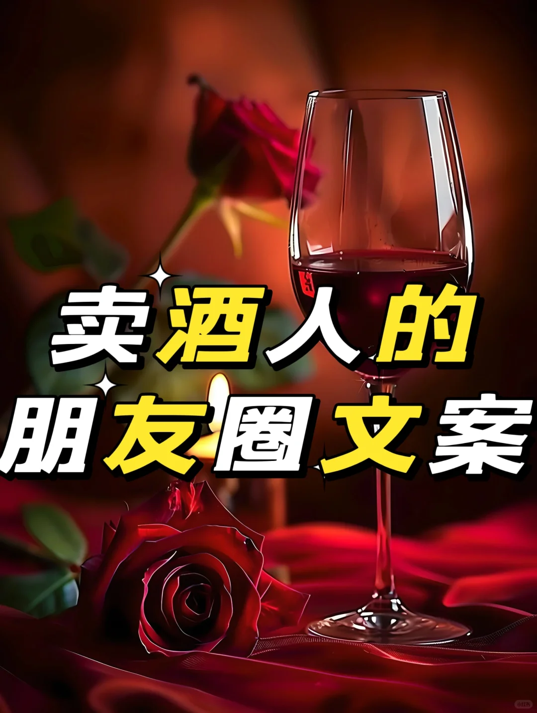 酒文案红酒白酒葡萄酒酱香酒朋友圈文案酒业