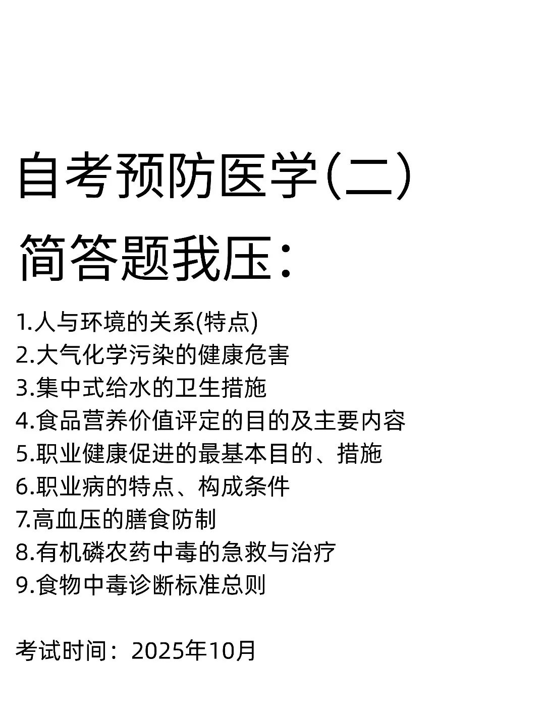 自考《预防医学（二）》简答题汇总来啦，背！