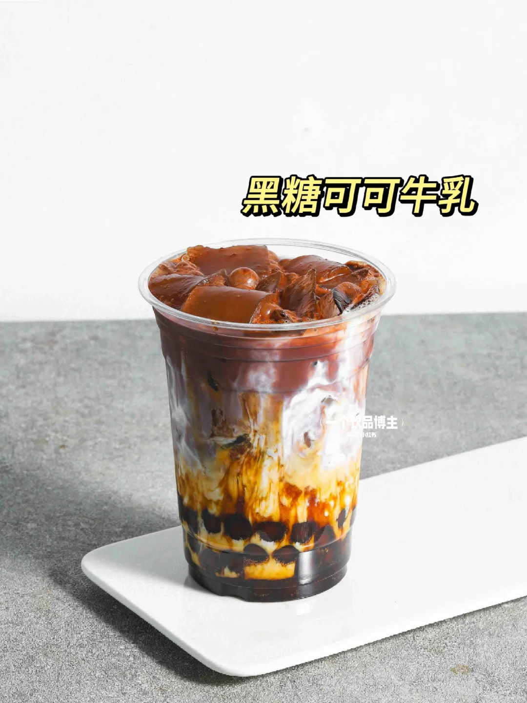 黑糖可可牛乳｜颜值超高的奶茶店爆款饮品