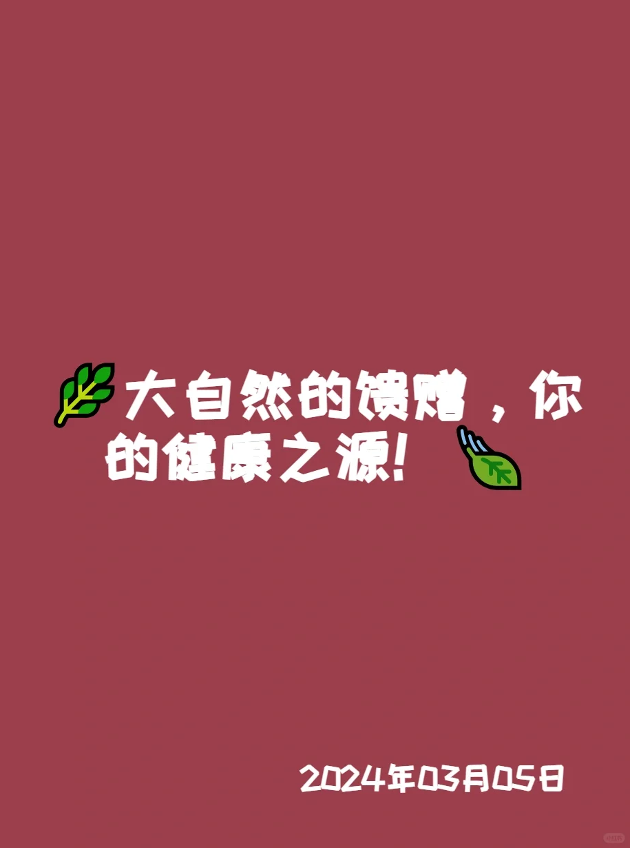 ?大自然的馈赠，你的健康之源！?