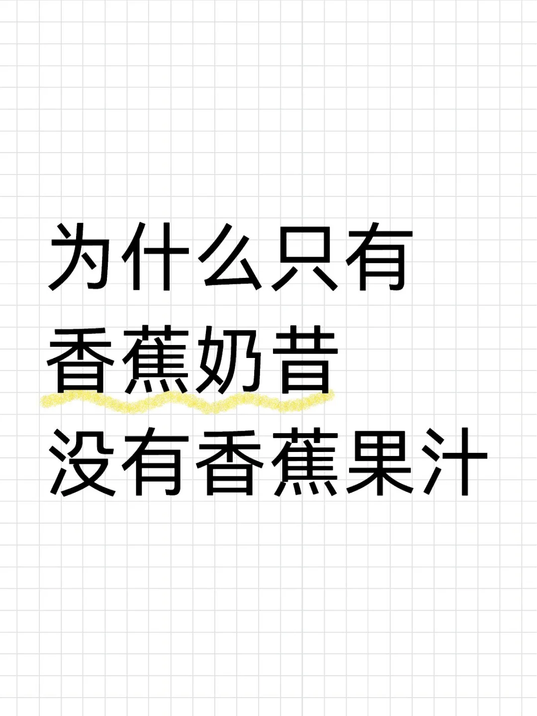 好像没有听说过香蕉汁的说法