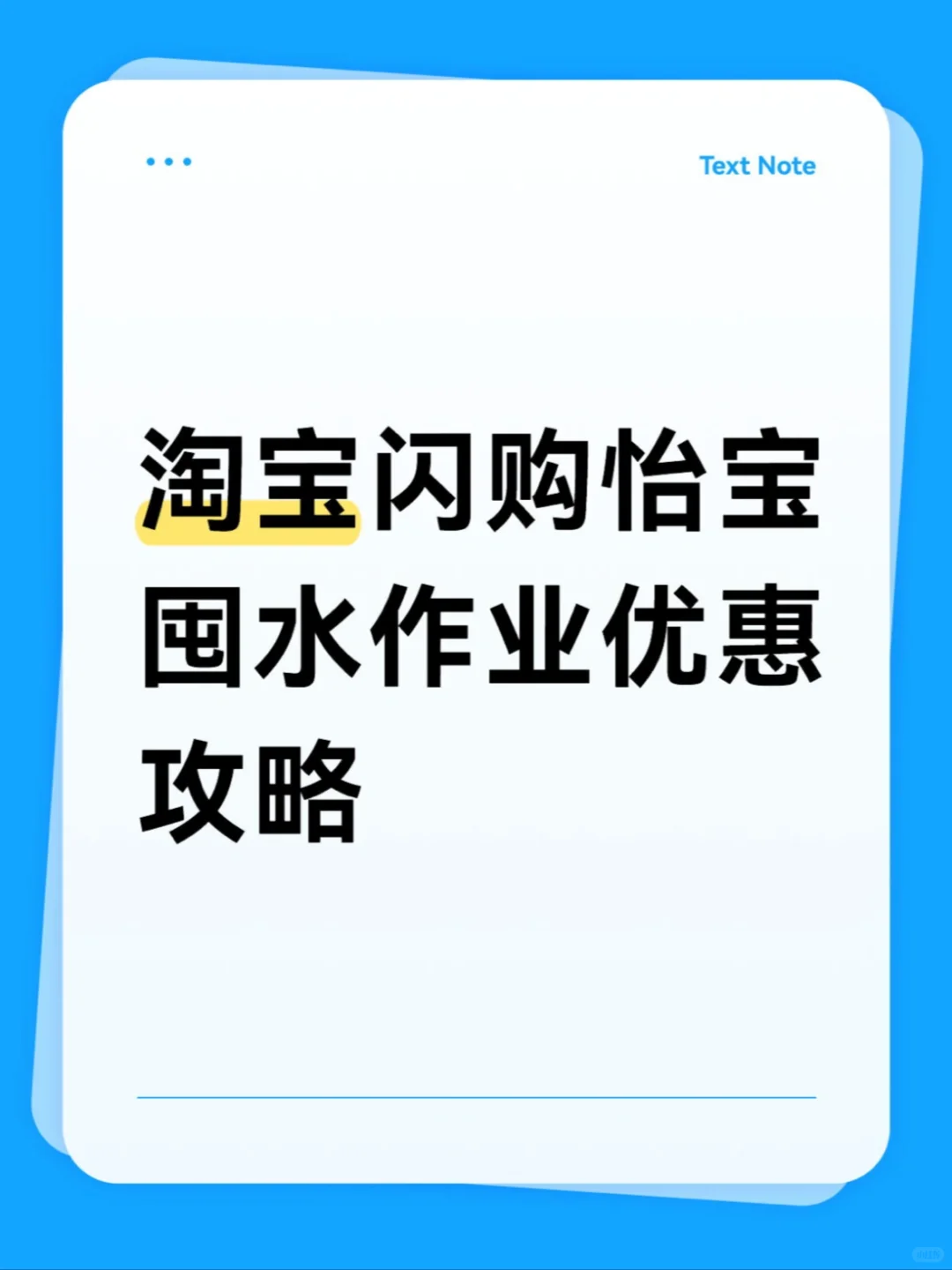?淘宝闪购怡宝囤水优惠作业攻略