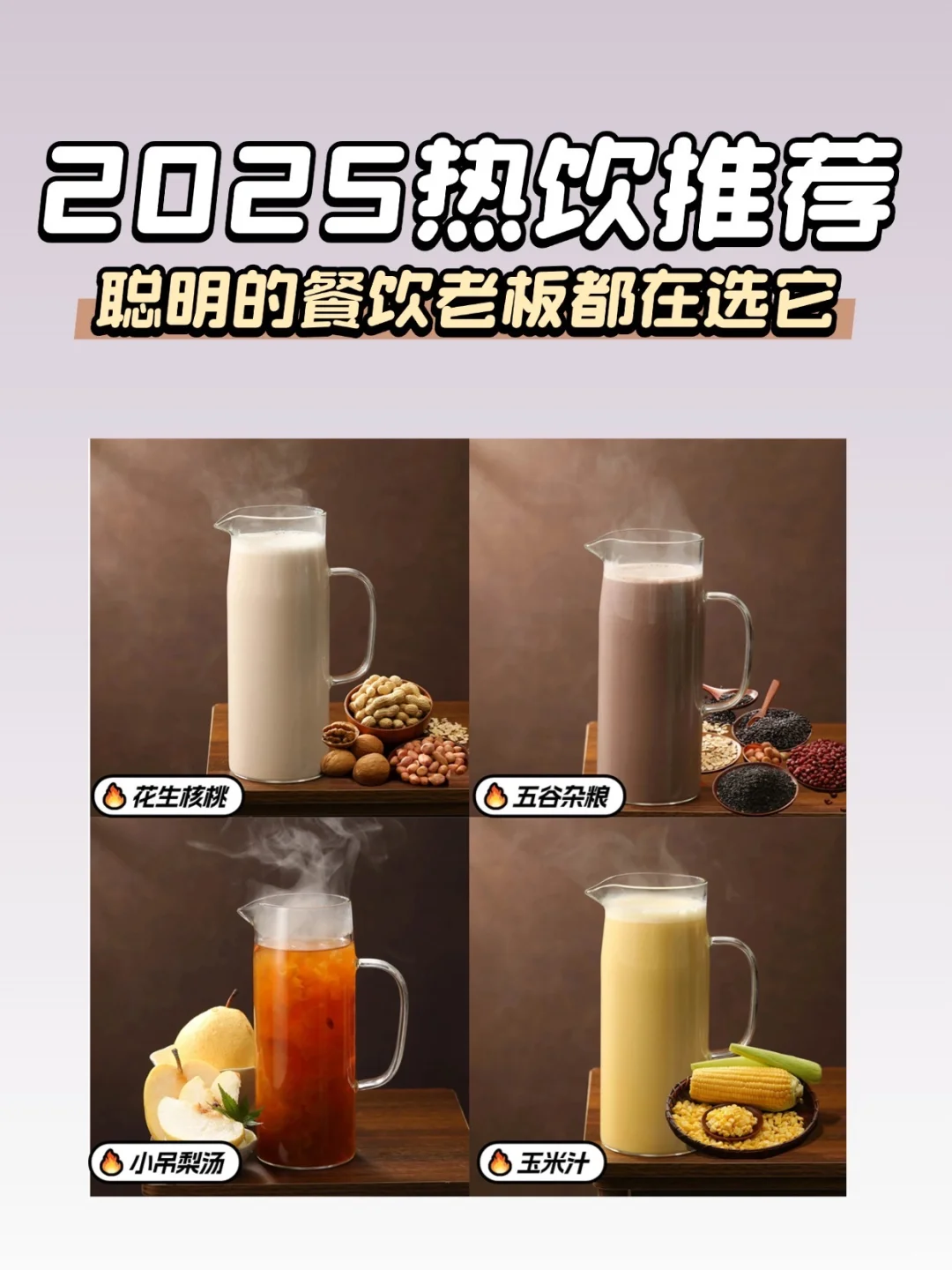 ?秋冬暖心饮品指南｜做餐饮的老板快来看