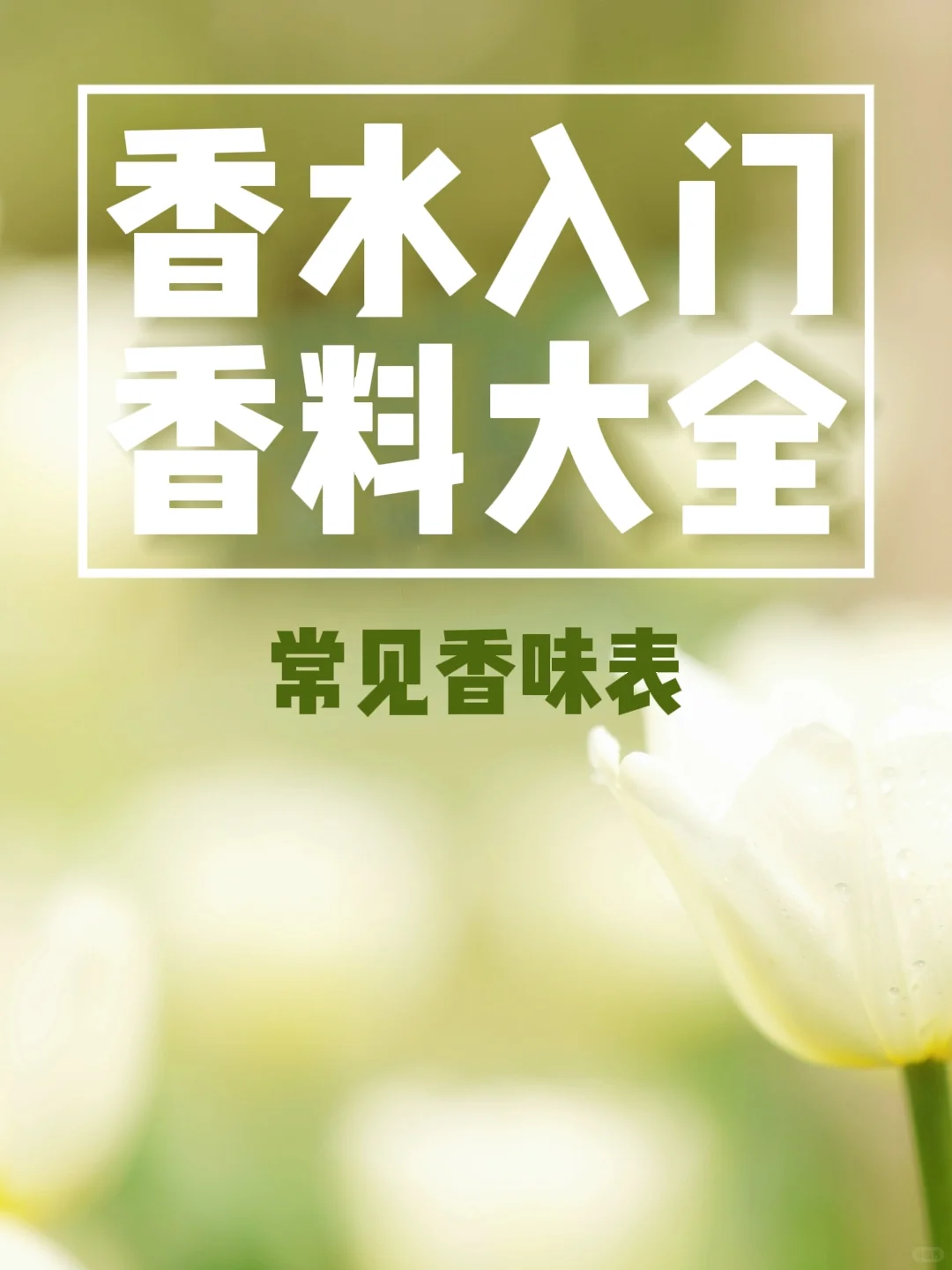 香门选手必须知道的常见香水香料表!!!阿门