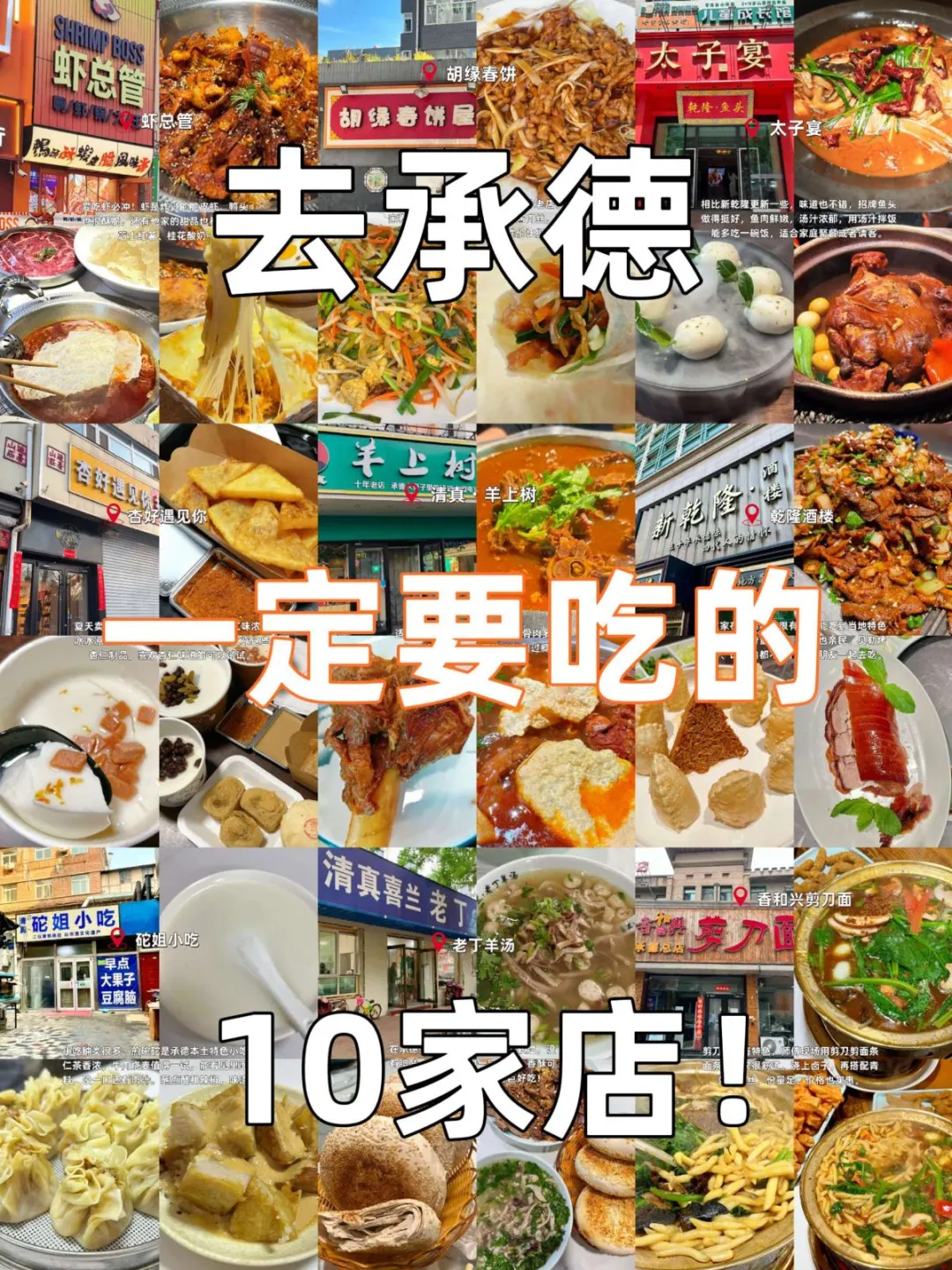 速藏！承德 10家宝藏美食，一口爱上