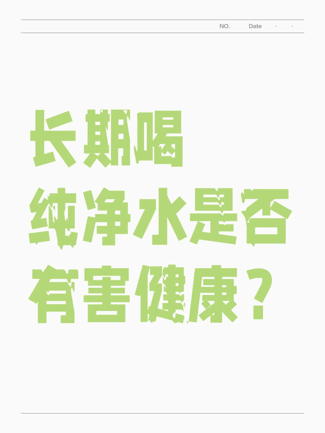 长期喝纯净水是否有害健康？