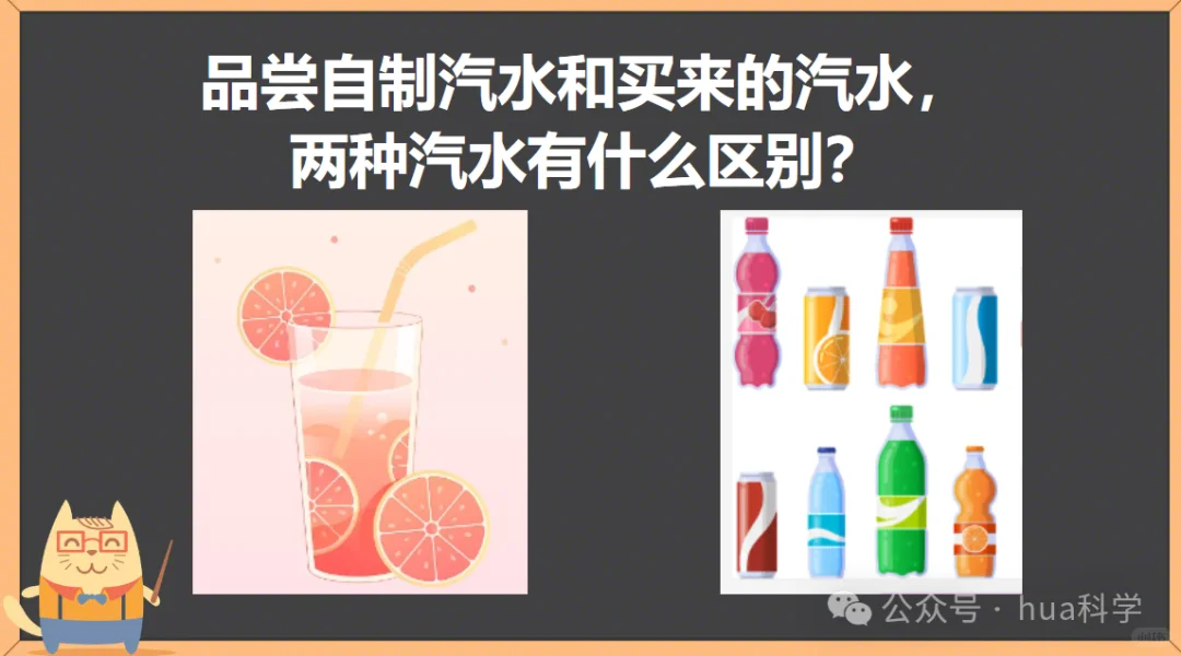 科学实验：自制汽水