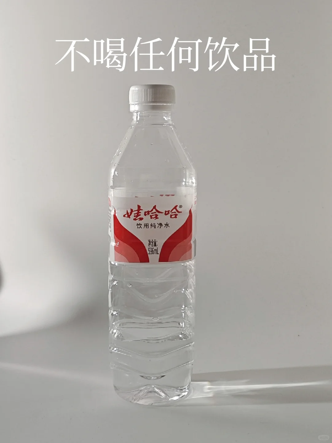 极简|不喝任何饮品