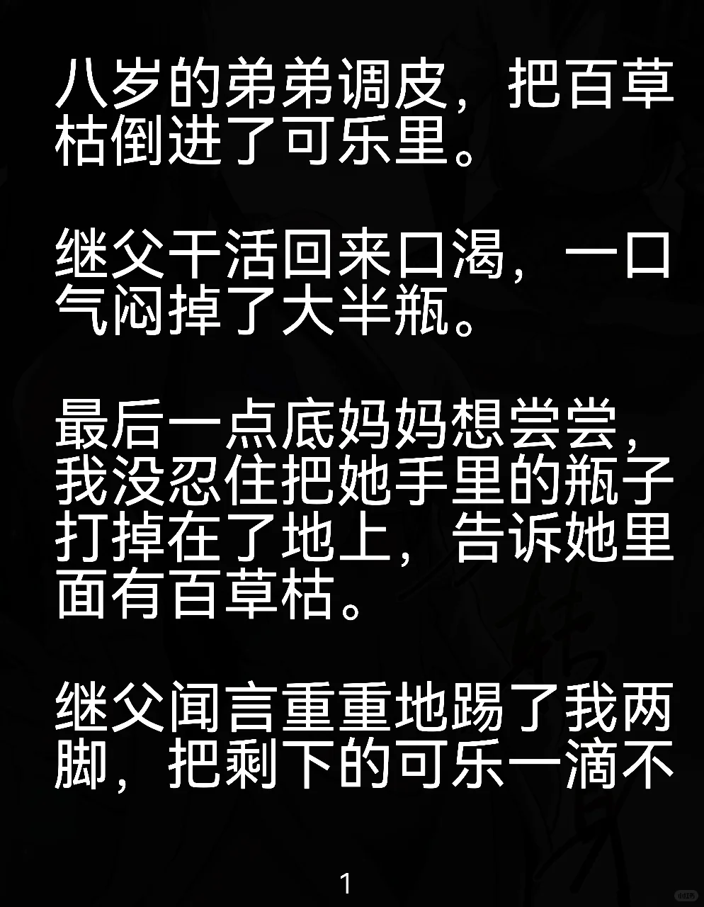 8岁却罐百草枯，我没救继父，我知道他的死