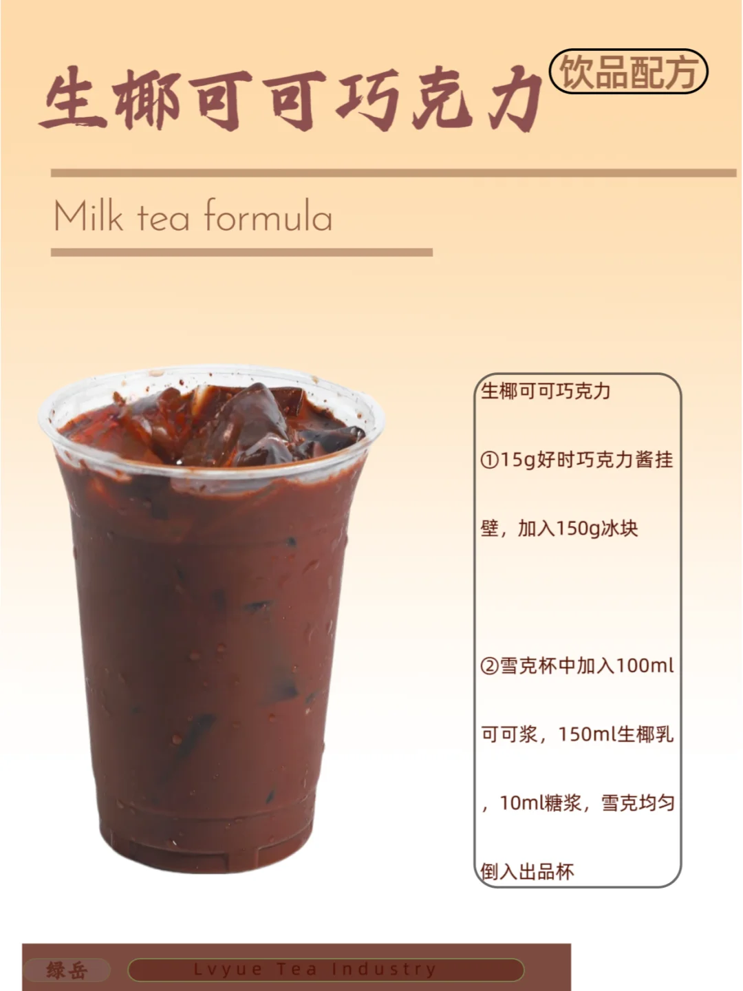 9款奶茶店可可系列饮品配方教程分享?