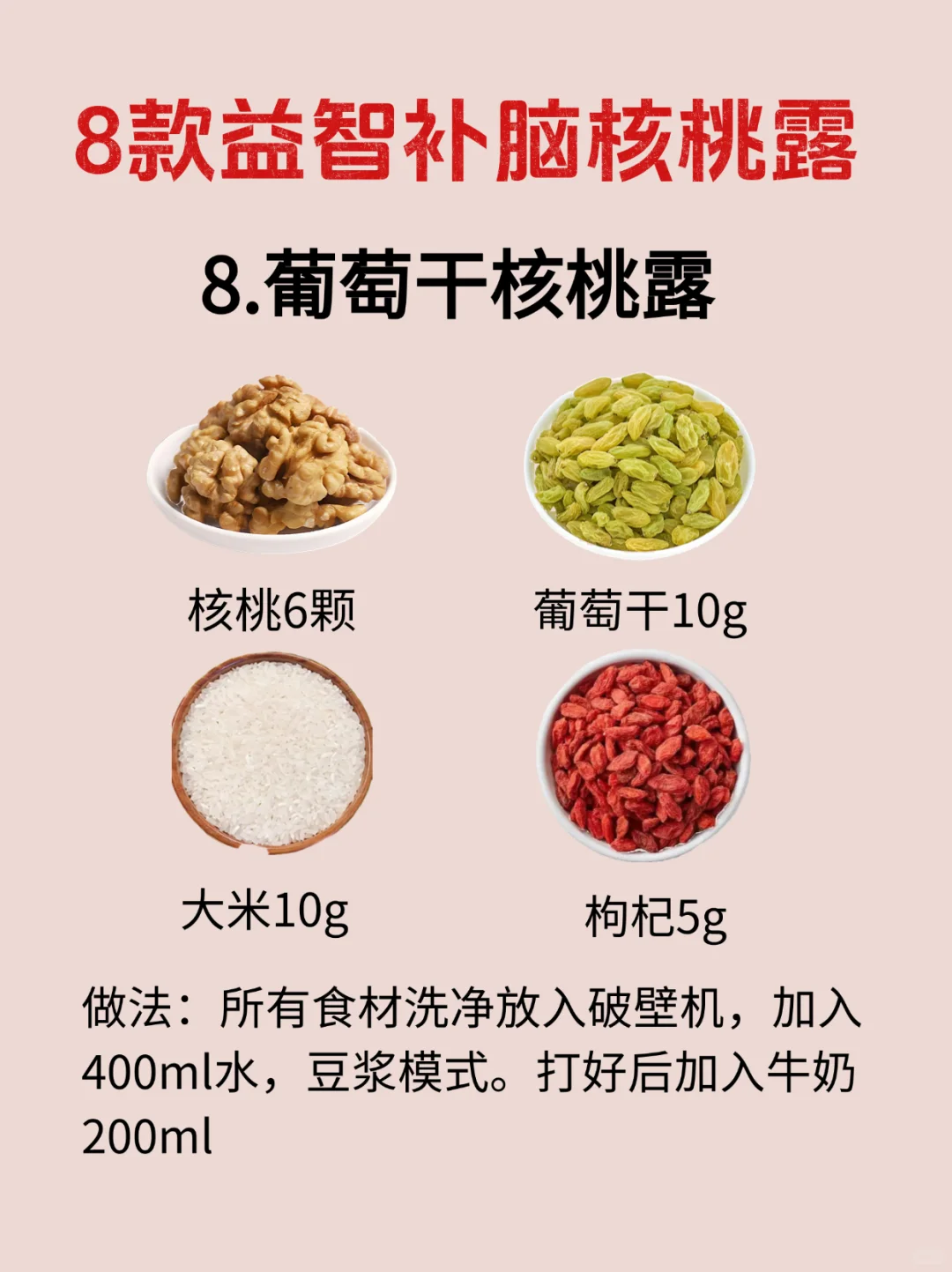 益.智.补.脑8款核桃露！营养、美味又简单！