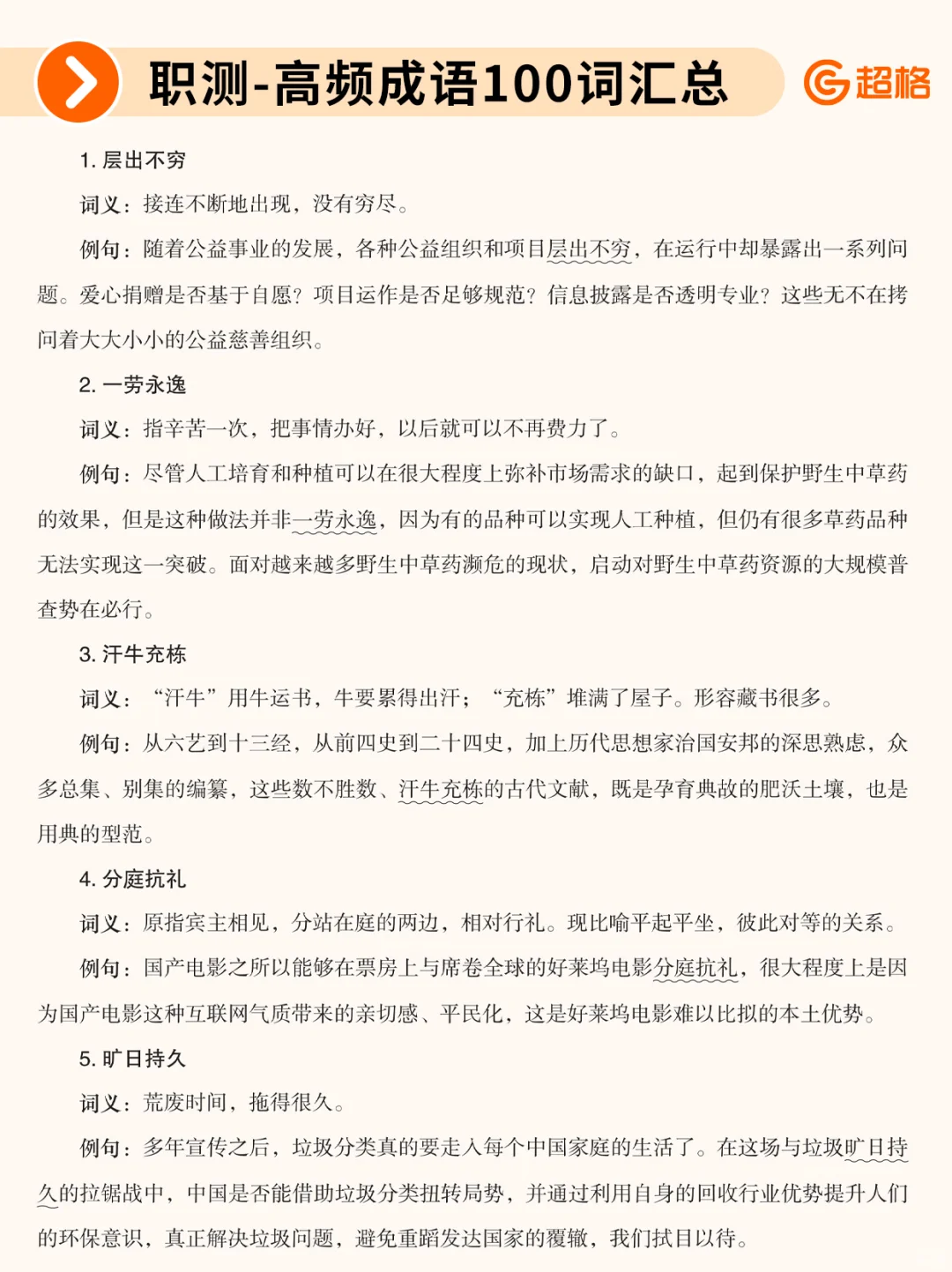 职测历年珍题-高频成语100词汇总❗
