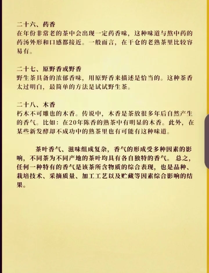 茶叶的二十八种香气